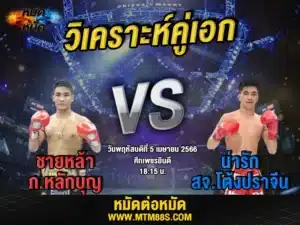 วิเคราะห์มวยวันนี้