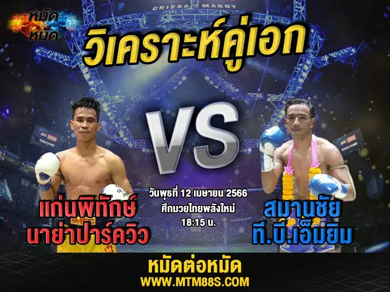 วิเคราะห์มวยวันนี้