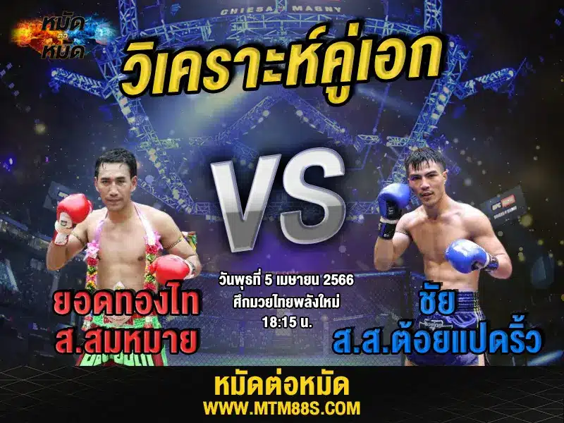 วิเคราะห์มวยวันนี้