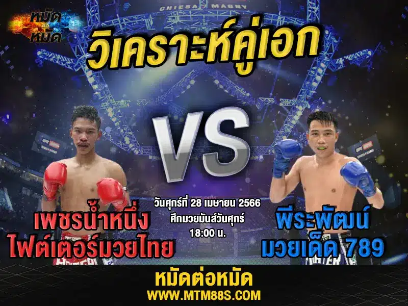 วิเคราะห์มวยวันนี้