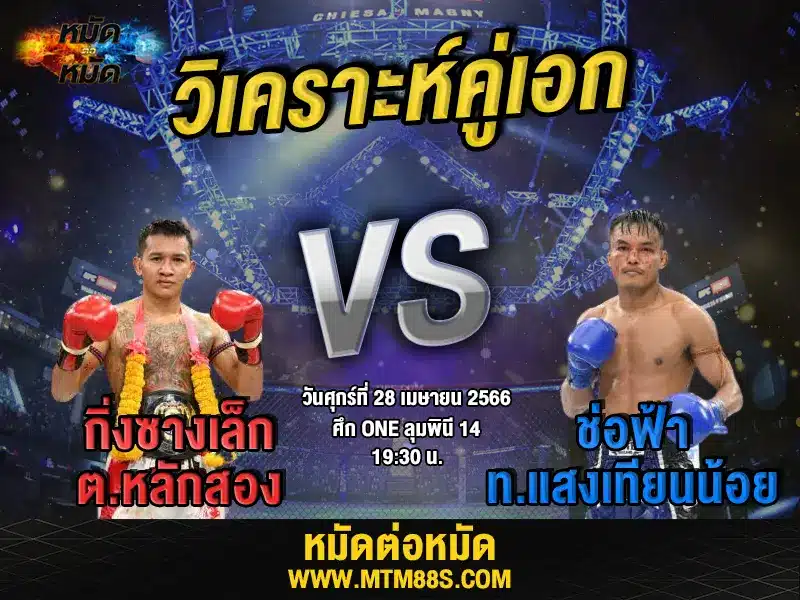 วิเคราะห์มวยวันนี้