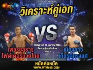 วิเคราะห์มวยวันนี้