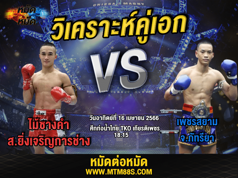 วิเคราะห์มวย