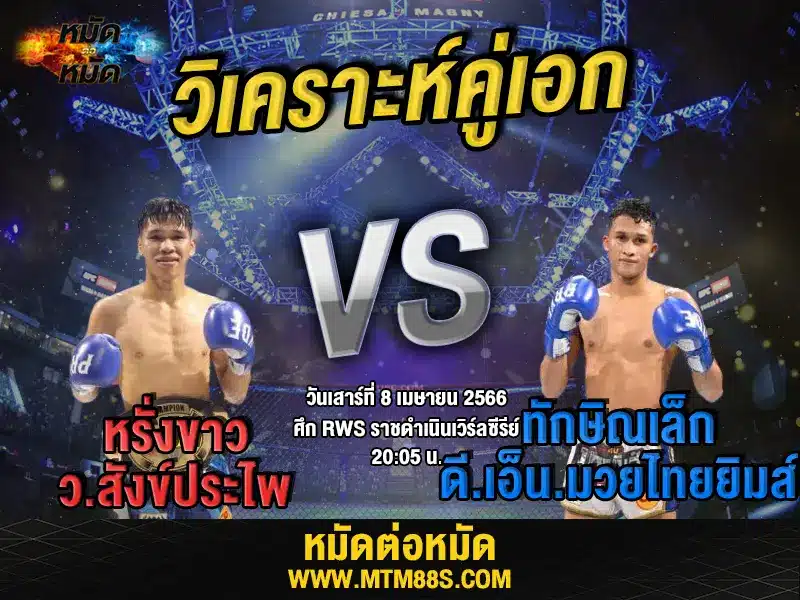 วิเคราะห์มวยวันนี้