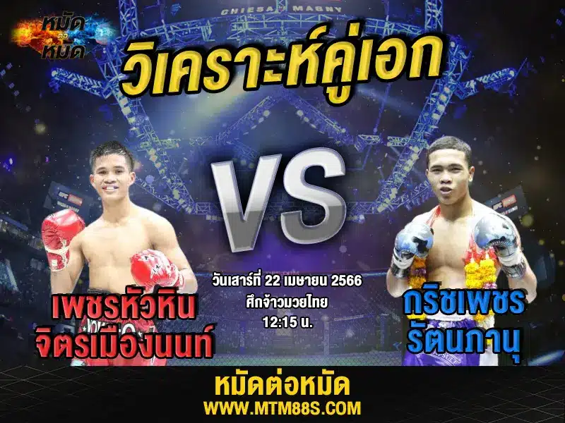 วิเคราะห์มวยวันนี้