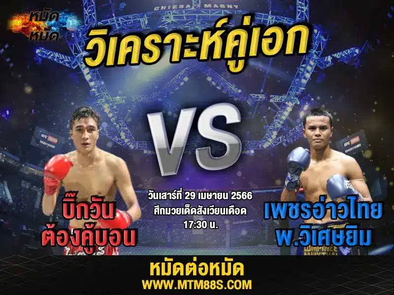 วิเคราะห์มวยวันนี้