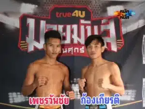 ไฮไลท์มวย