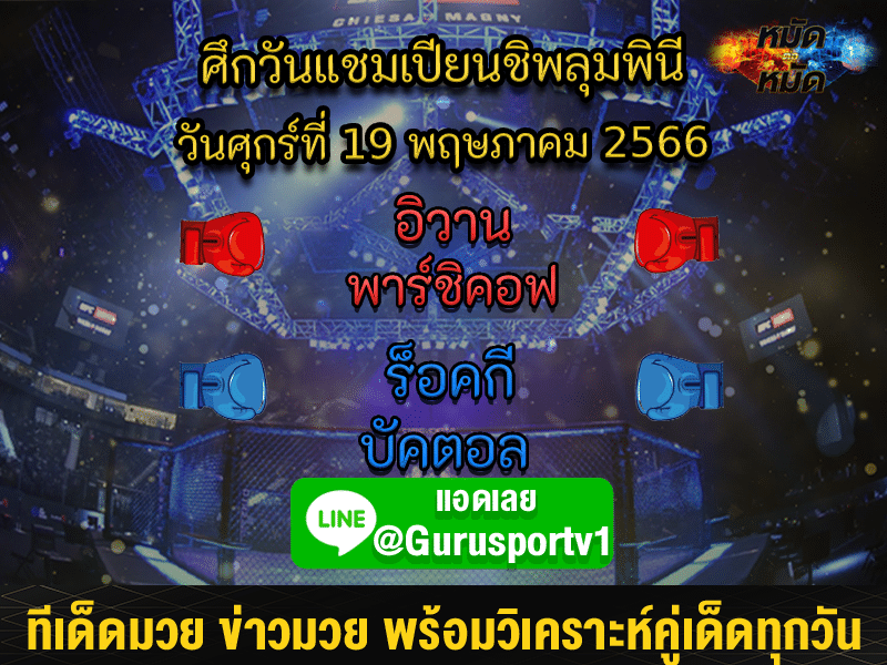 ทีเด็ดมวยวันนี้