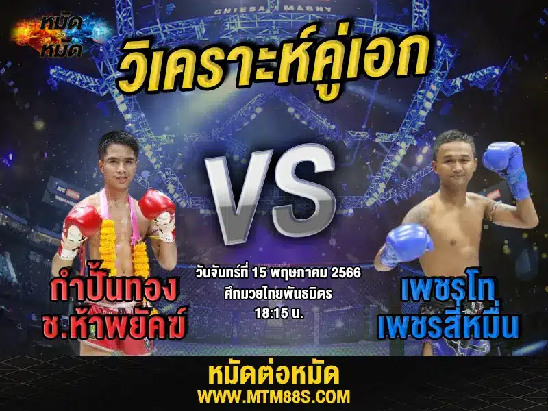 วิเคราะห์มวยวันนี้