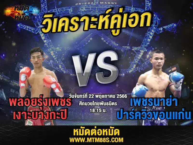 วิเคราะห์มวยวันนี้
