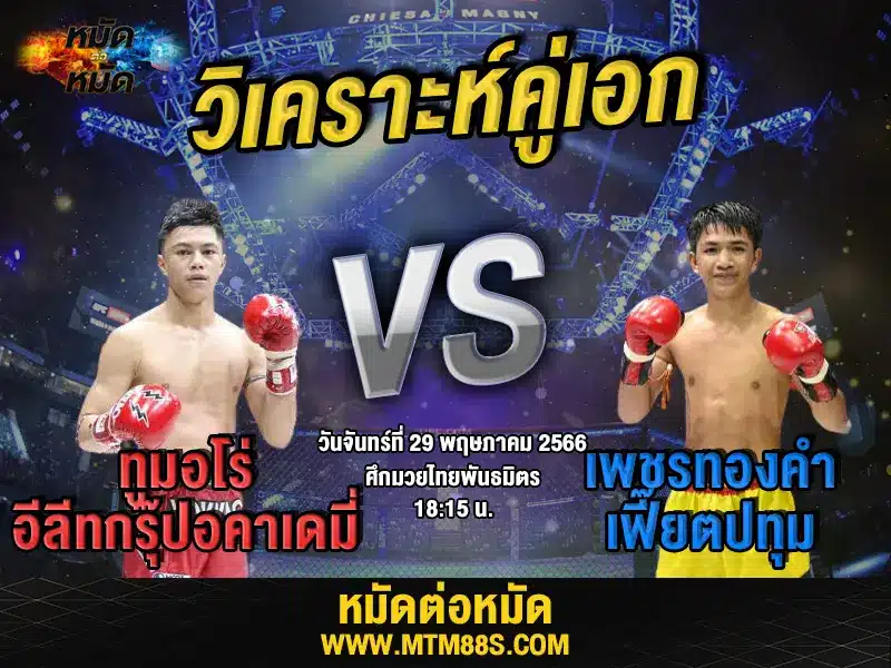 วิเคราะห์มวยวันนี้