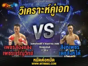 วิเคราะห์มวยวันนี้
