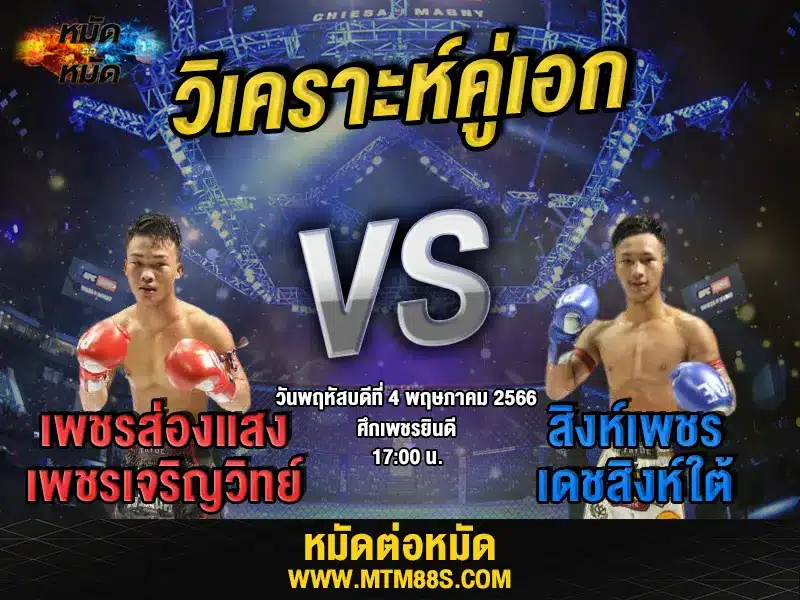 วิเคราะห์มวยวันนี้
