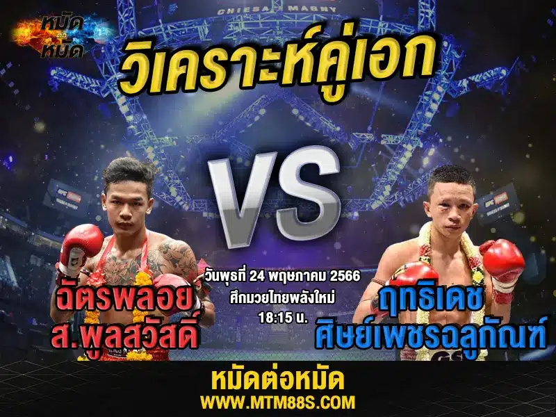 วิเคราะห์มวยวันนี้