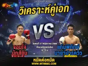 วิเคราะห์มวยวันนี้