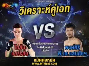 วิเคราะห์มวยวันนี้