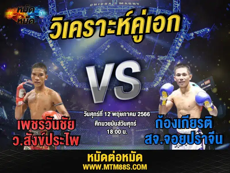 วิเคราะห์มวยวันนี้