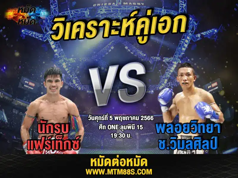 วิเคราะห์มวยวันนี้