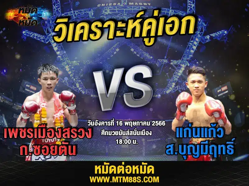 วิเคราะห์มวยวันนี้