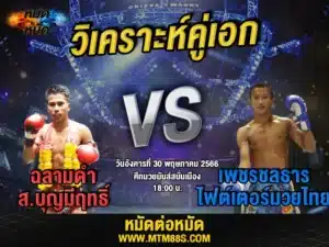 วิเคราะห์มวยวันนี้