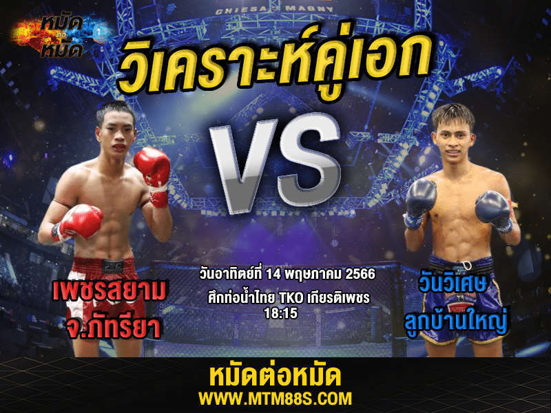 วิเคราะห์มวยวันนี้