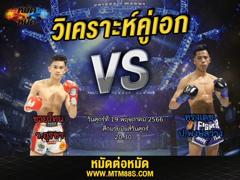 วิเคราะห์มวยวันนี้