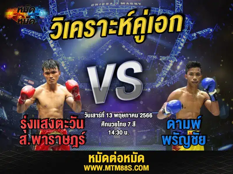 วิเคราะห์มวยวันนี้