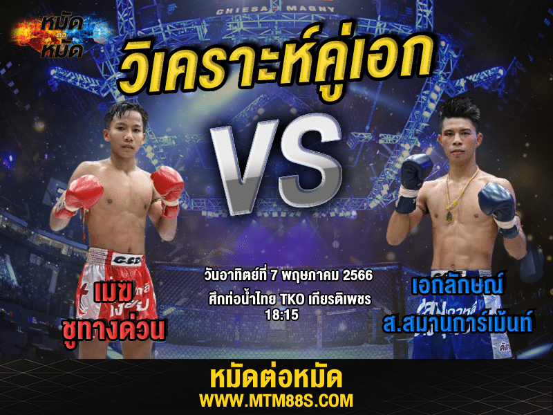 วิเคราะห์มวยวันนี้