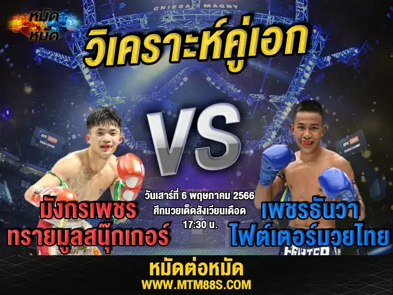 วิเคราะห์มวยวันนี้