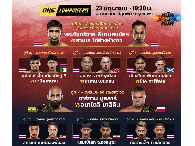 โปรแกรมมวย ONE ลุมพินี 22