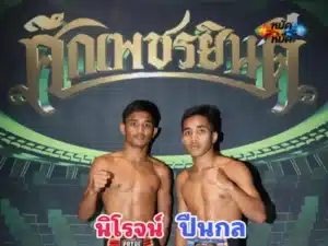 นิโรจน์