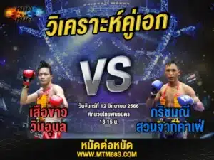 วิเคราะห์มวยวันนี้