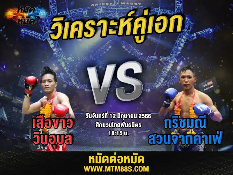 วิเคราะห์มวยวันนี้