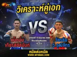 วิเคราะห์มวยวันนี้