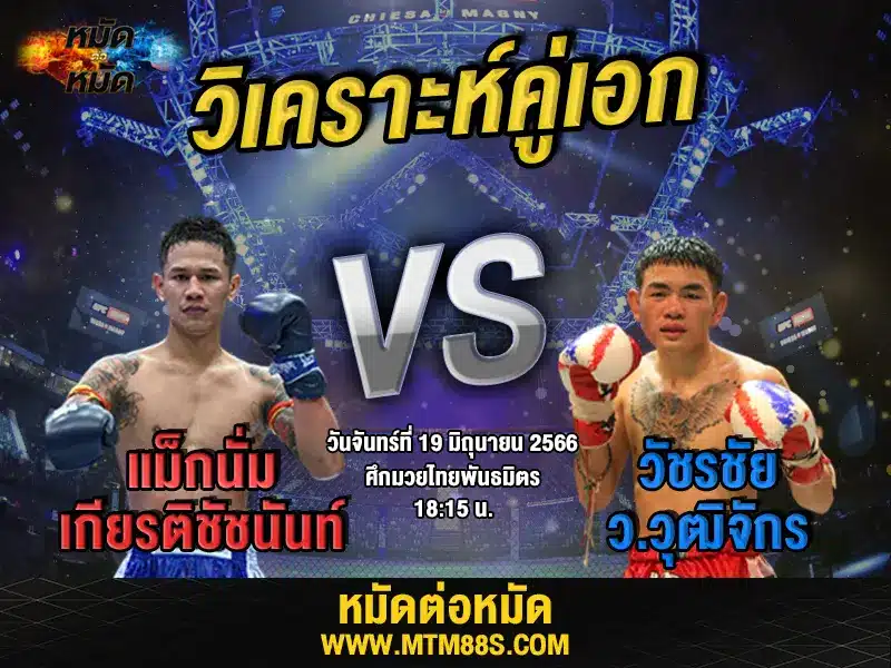 วิเคราะห์มวยวันนี้