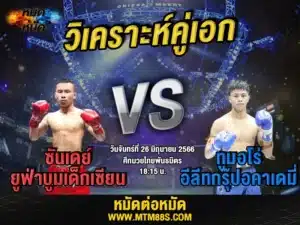 วิเคราะห์มวยวันนี้