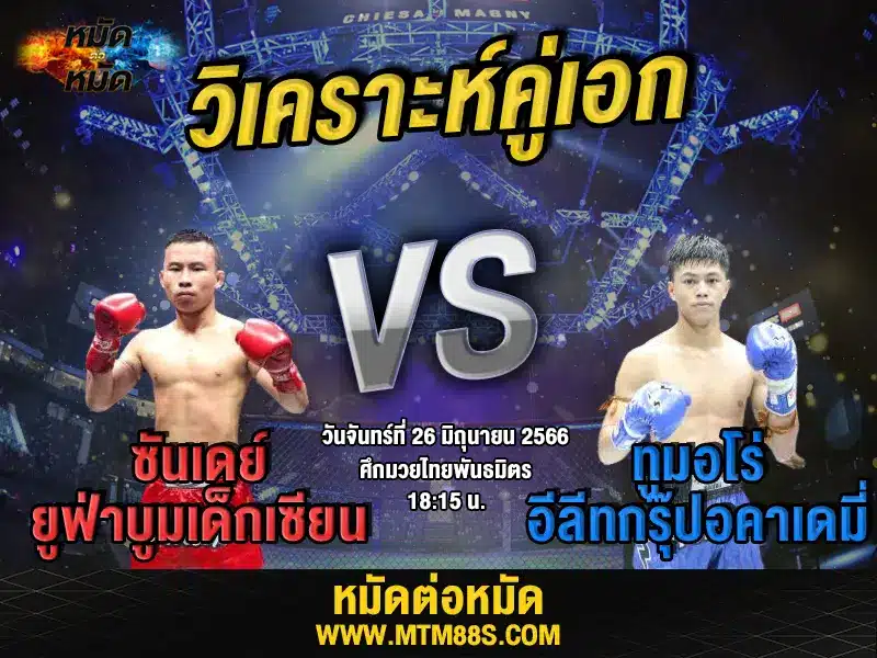 วิเคราะห์มวยวันนี้