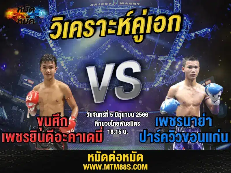 วิเคราะห์มวยวันนี้
