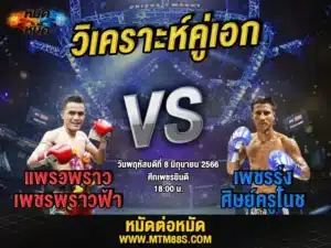 วิเคราะห์มวยวันนี้