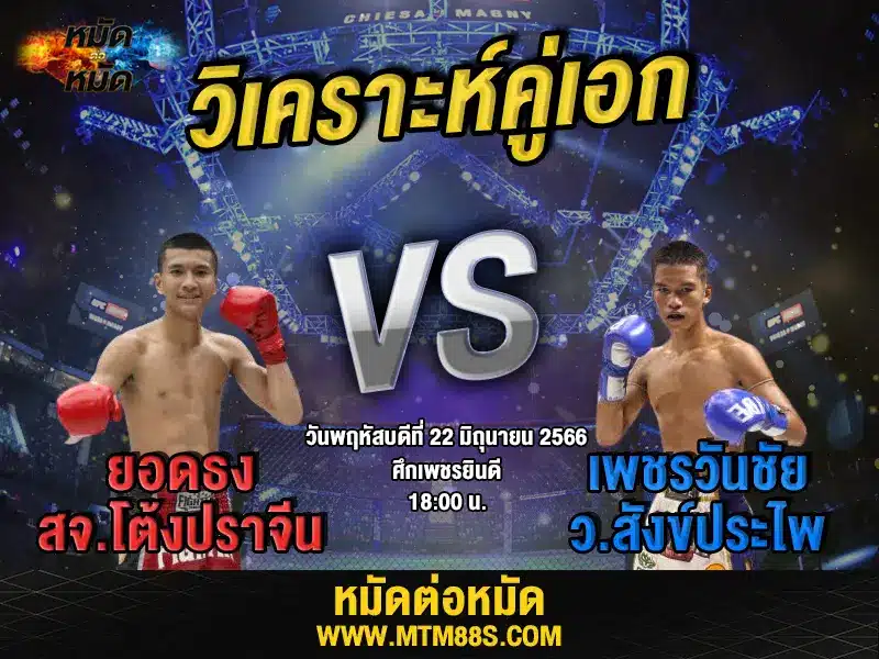 วิเคราะห์มวยวันนี้