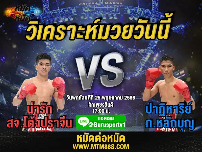 วิเคราะห์มวยวันนี้