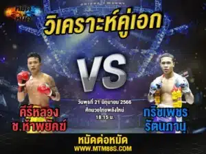 วิเคราะห์มวยวันนี้