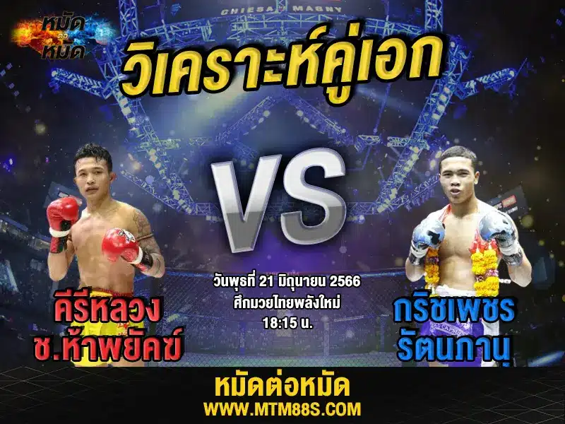 วิเคราะห์มวยวันนี้