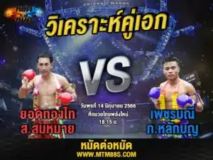 วิเคราะห์มวยวันนี้
