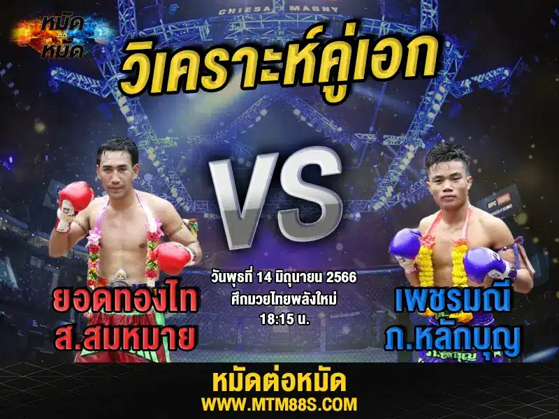 วิเคราะห์มวยวันนี้