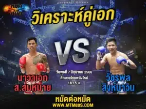 วิเคราะห์มวยวันนี้