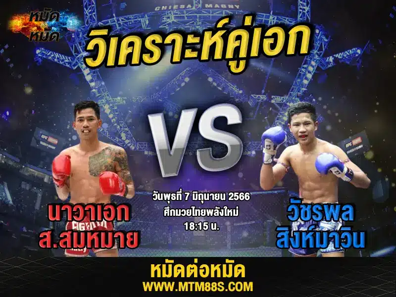 วิเคราะห์มวยวันนี้