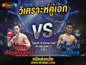 วิเคราะห์มวยวันนี้