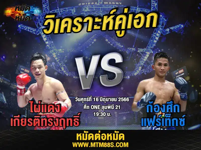 วิเคราะห์มวยวันนี้