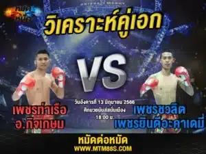 วิเคราะห์มวยวันนี้